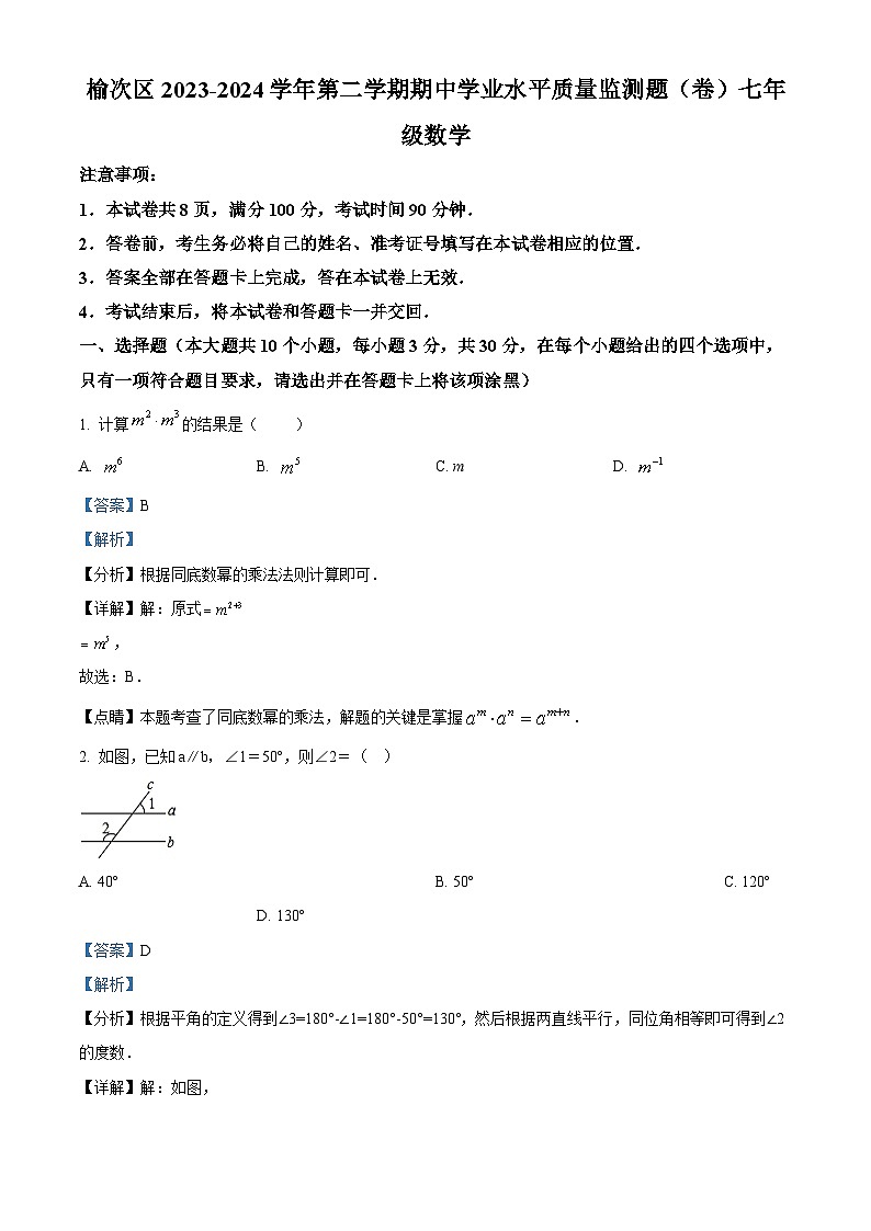 山西省晋中市榆次区2023-2024学年七年级下学期期中数学试ti(解析版)第1页