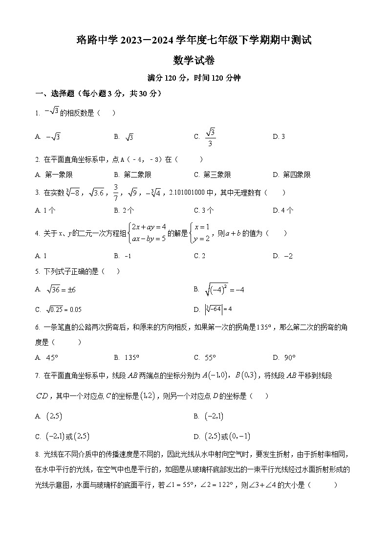 湖北省武汉市武珞路中学2023-2024学年七年级下学期期中数学试题(原卷版)第1页