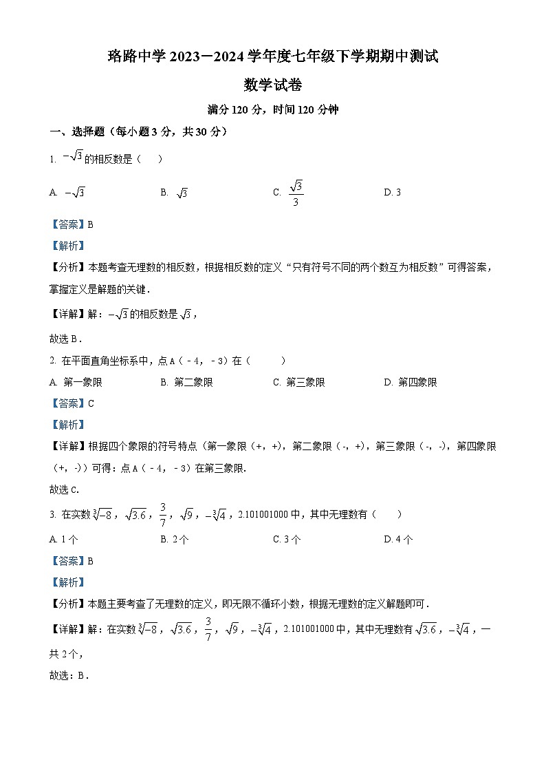 湖北省武汉市武珞路中学2023-2024学年七年级下学期期中数学试题(解析版)第1页