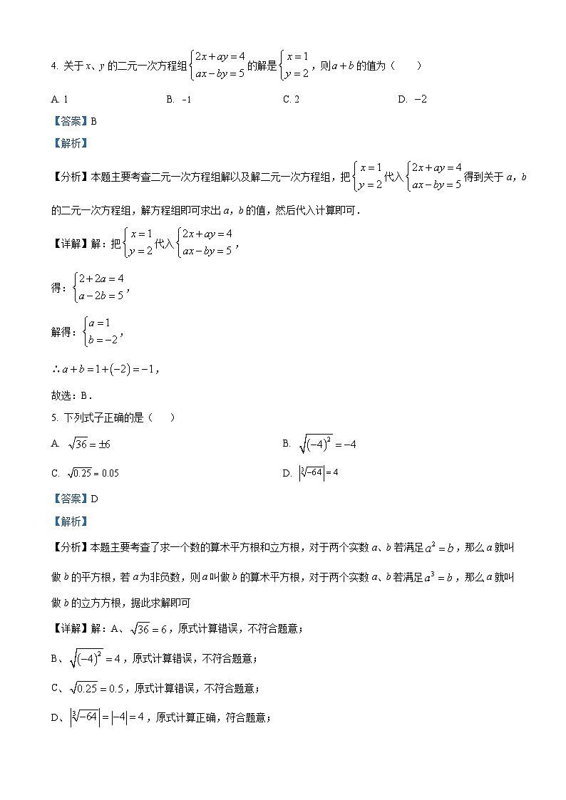 湖北省武汉市武珞路中学2023-2024学年七年级下学期期中数学试题(解析版)第2页