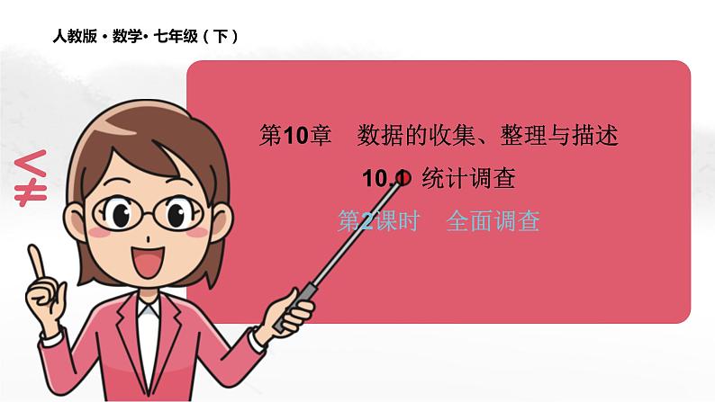 10.1 统计调查(第2课时)人教版七年级下册教学课件2第1页