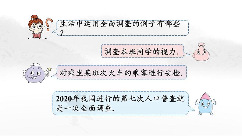 10.1 统计调查(第2课时)人教版七年级下册教学课件2第6页