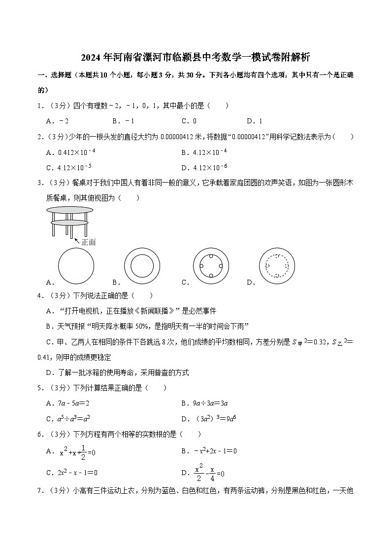 2024年河南省漯河市临颍县中考数学一模试卷附解析01
