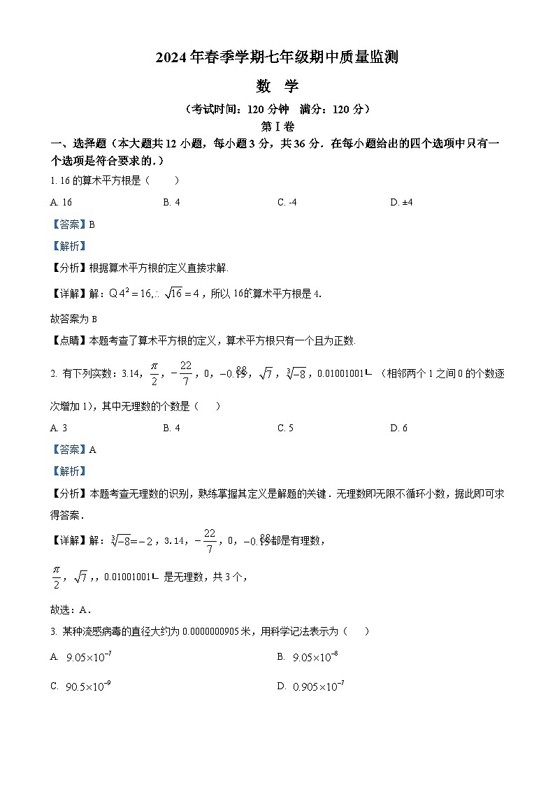 广西壮族自治区崇左市扶绥县2023-2024学年七年级下学期期中数学试题(解析版)第1页