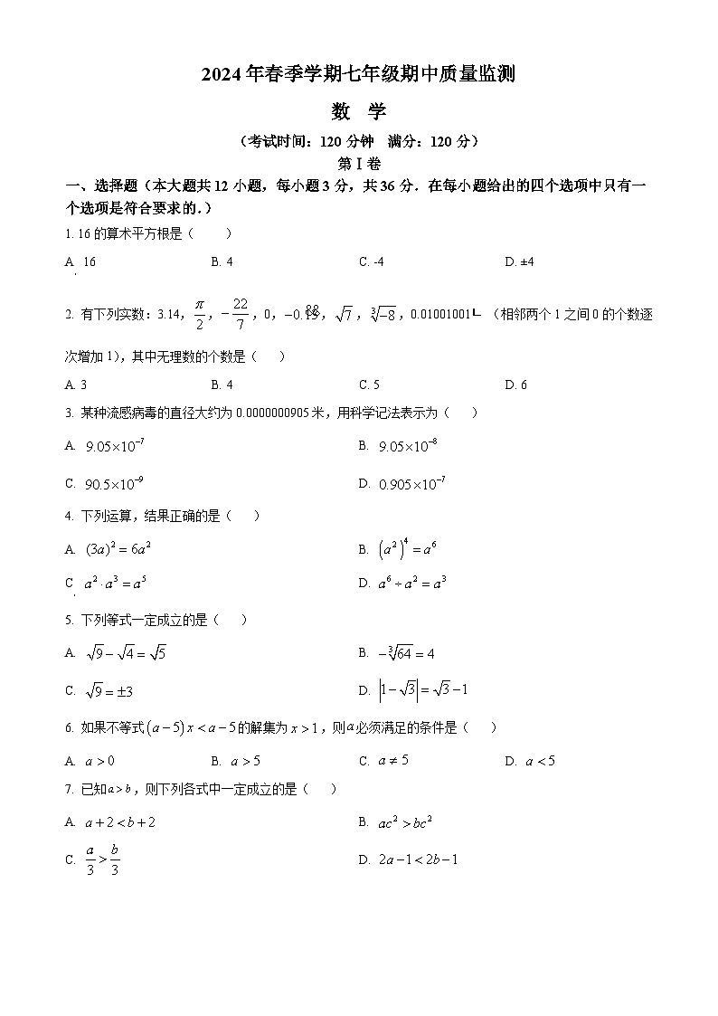 广西壮族自治区崇左市扶绥县2023-2024学年七年级下学期期中数学试题(原卷版)第1页