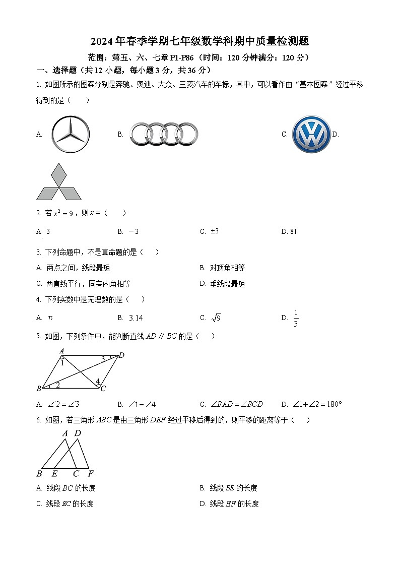 广西壮族自治区防城港市防城区2023-2024学年七年级下学期期中数学试题(原卷版)第1页
