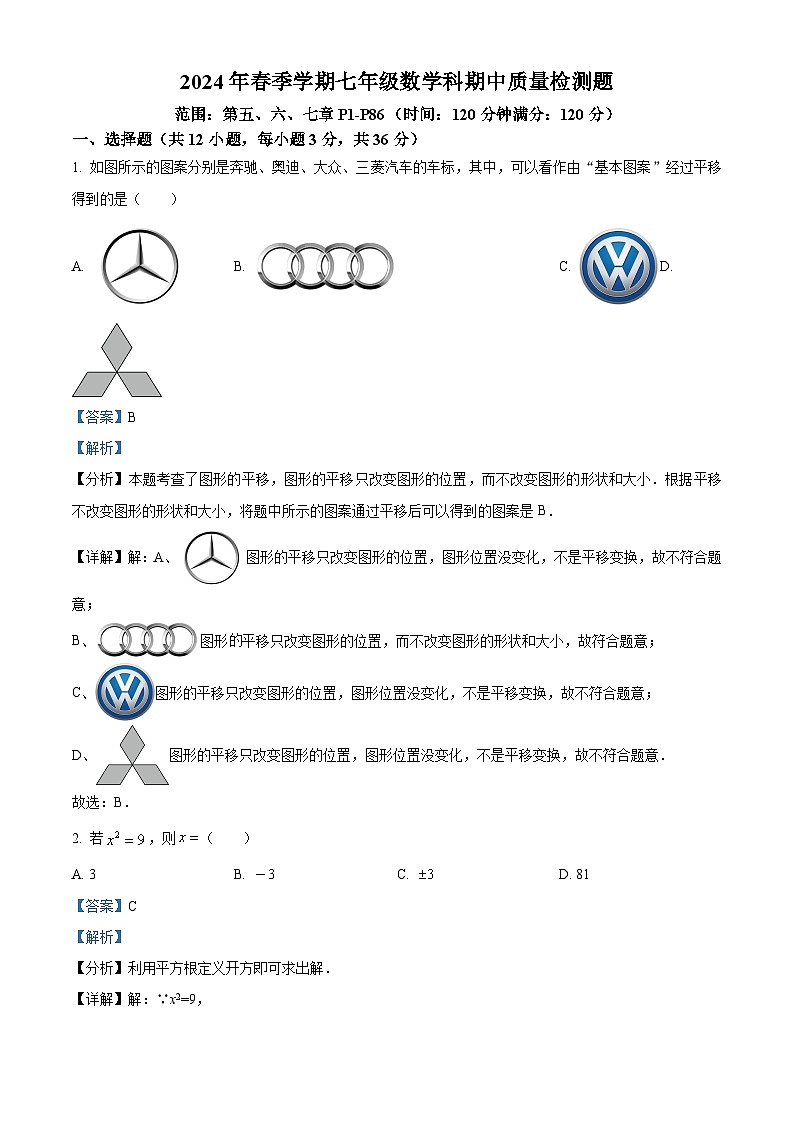 广西壮族自治区防城港市防城区2023-2024学年七年级下学期期中数学试题(解析版)第1页