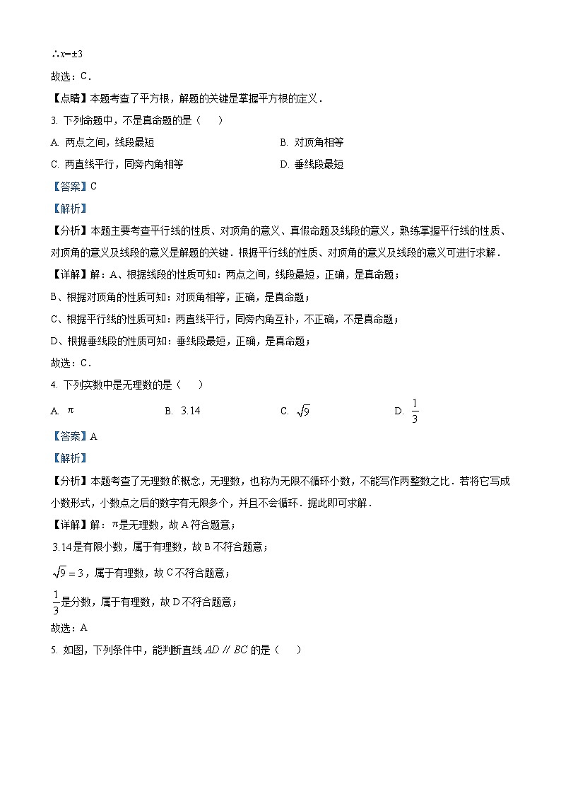 广西壮族自治区防城港市防城区2023-2024学年七年级下学期期中数学试题(解析版)第2页