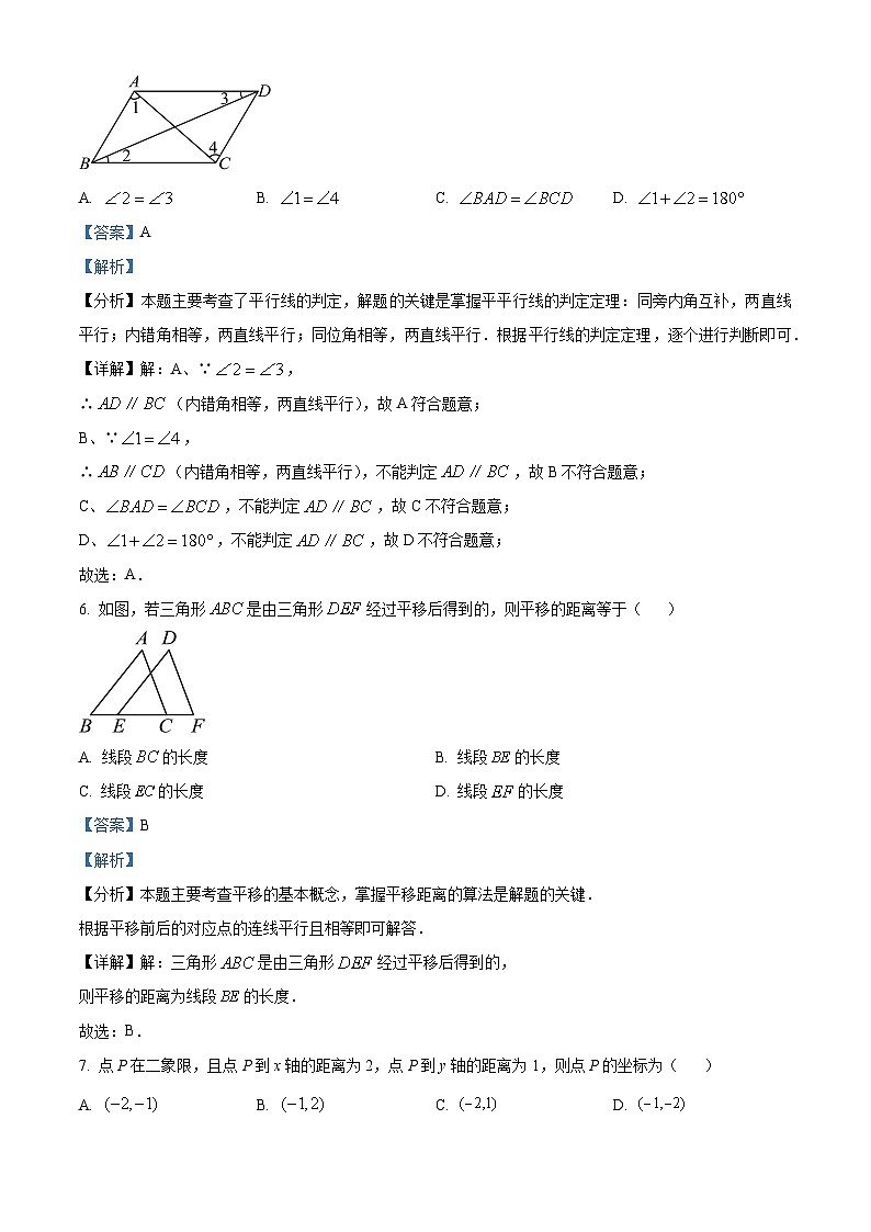 广西壮族自治区防城港市防城区2023-2024学年七年级下学期期中数学试题(解析版)第3页