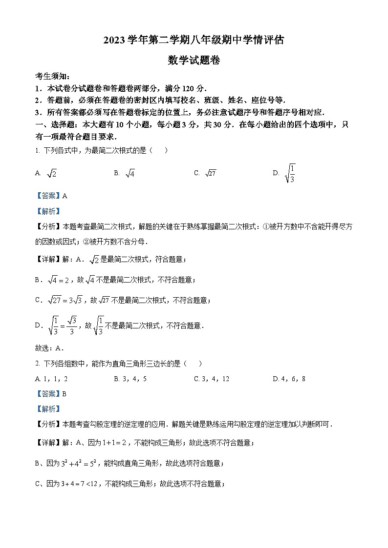 浙江省台州市路桥区十校联盟2023-2024学年八年级下学期期中数学试题(原卷版+解析版)01