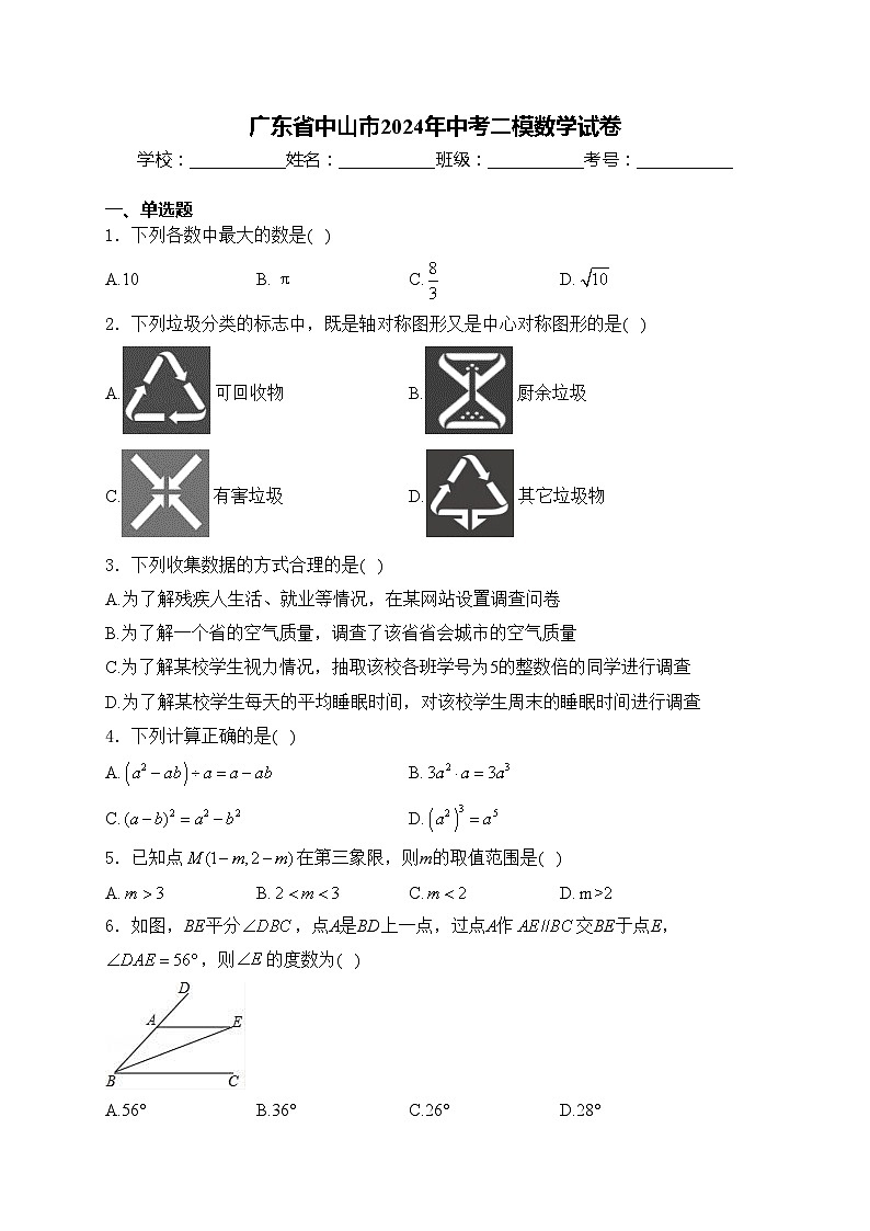 广东省中山市2024年中考二模数学试卷(含答案)第1页