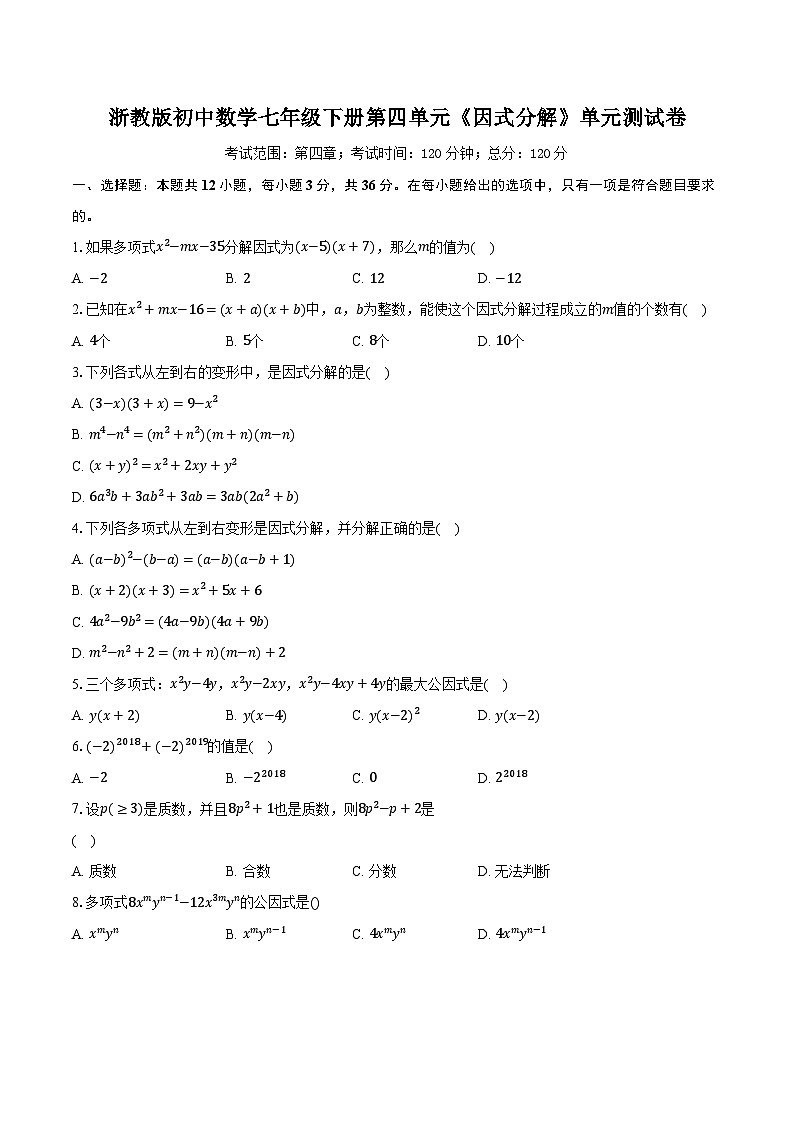 浙教版初中数学七年级下册第四单元《因式分解 》单元测试卷(困难)(含详细答案解析)第1页