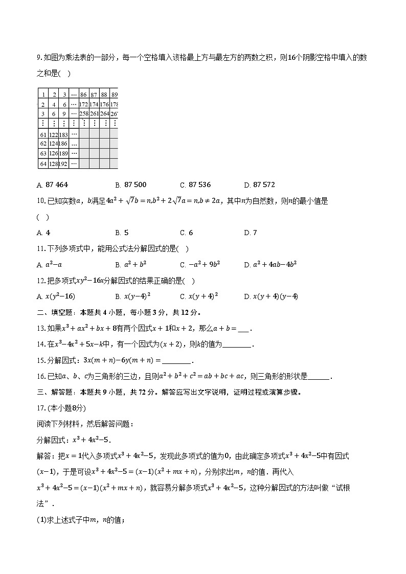 浙教版初中数学七年级下册第四单元《因式分解 》单元测试卷(困难)(含详细答案解析)第2页