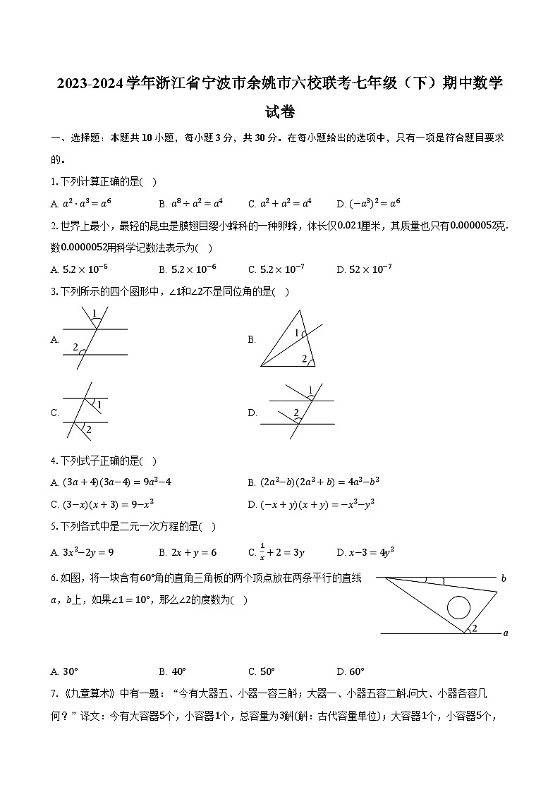2023-2024学年浙江省宁波市余姚市六校联考七年级(下)期中数学试卷(含解析)第1页