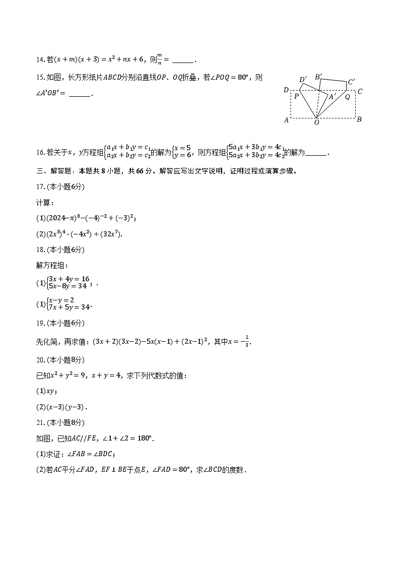 2023-2024学年浙江省宁波市余姚市六校联考七年级(下)期中数学试卷(含解析)第3页