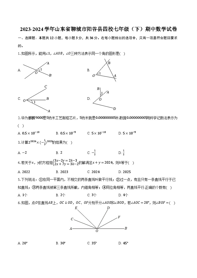 2023-2024学年山东省聊城市阳谷县四校七年级(下)期中数学试卷(含解析)第1页