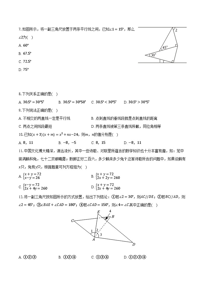 2023-2024学年山东省聊城市阳谷县四校七年级(下)期中数学试卷(含解析)第2页