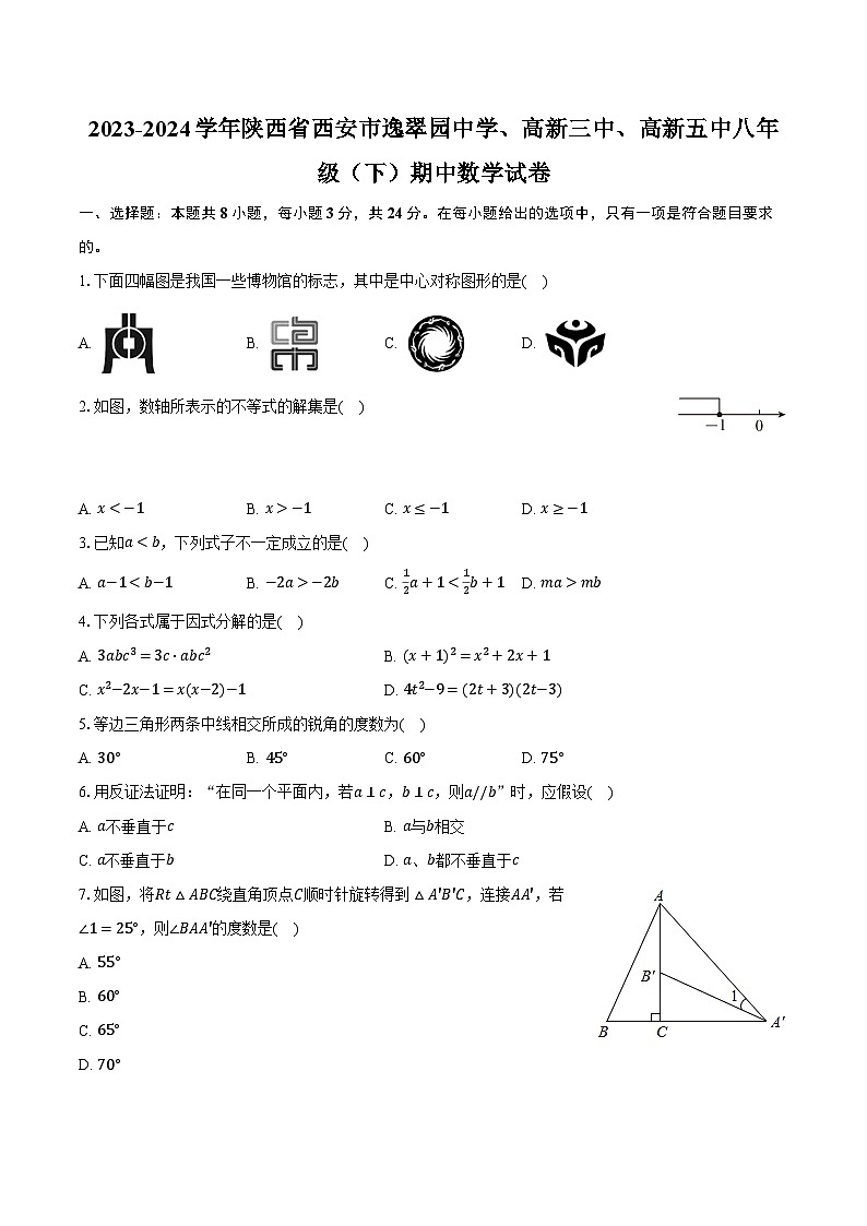 2023-2024学年陕西省西安市逸翠园中学、高新三中、高新五中八年级(下)期中数学试卷(含解析)第1页