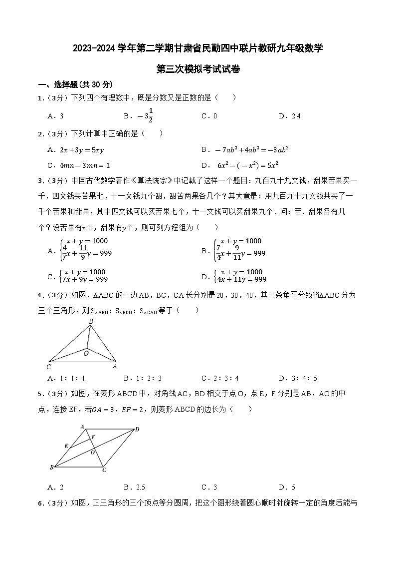 2024年甘肅省武威市民勤縣民勤四中教研聯(lián)片中考三模數(shù)學(xué)試題第1頁(yè)