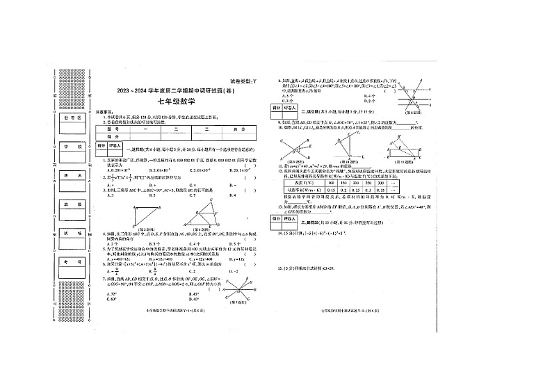 陕西省榆林市榆阳区2023-2024学年下学期期中调研考试七年级数学试题第1页