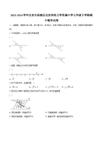 2023-2024学年北京市西城区北京师范大学附属中学七年级下学期期中数学试卷(含解析)