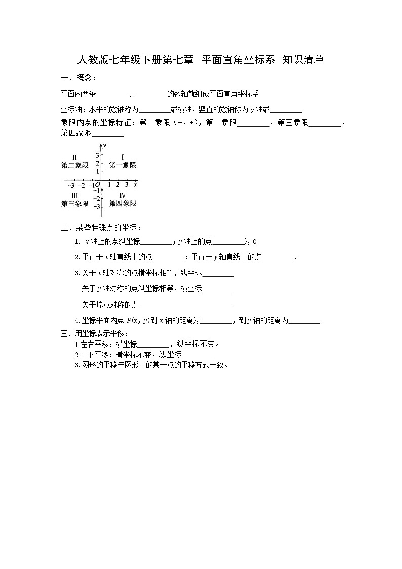 水富一中人教版七年级下册第七章 平面直角坐标系 知识清单01