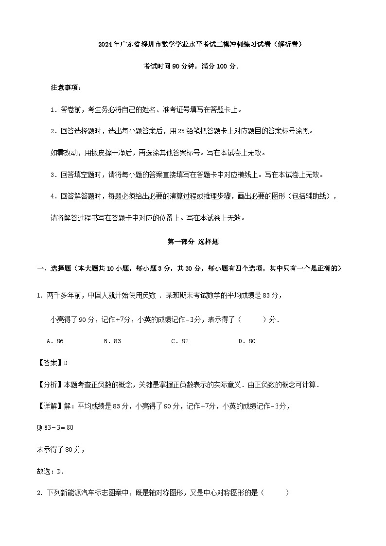 2024年廣東省深圳市數(shù)學學業(yè)水平考試三模沖刺練習試卷(解析卷)第1頁