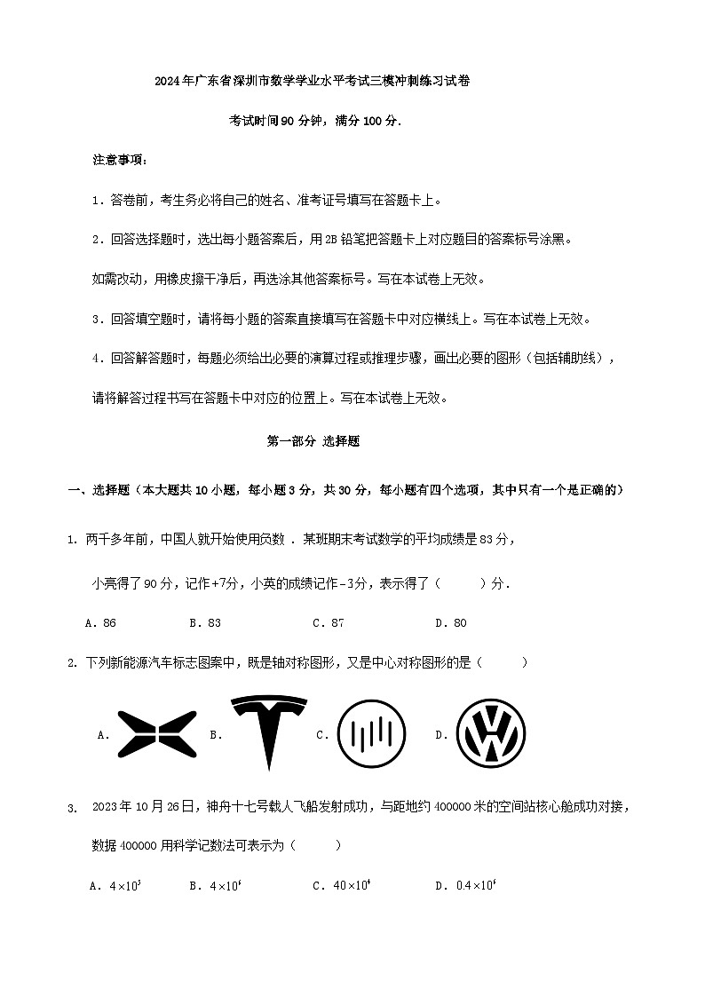 2024年廣東省深圳市數(shù)學學業(yè)水平考試三模沖刺練習試卷第1頁