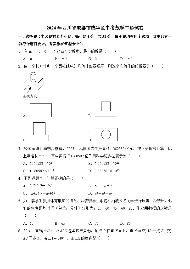 2024年四川省成都市成华区中考数学二诊试卷(含答案)第1页