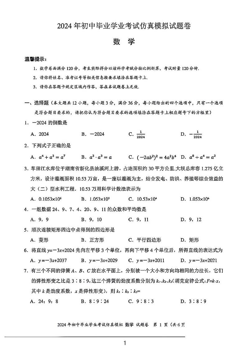 2024年湖南省娄底市中考数学模拟试卷第1页