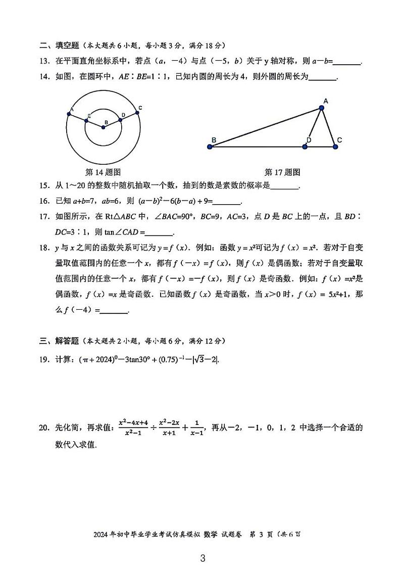 2024年湖南省娄底市中考数学模拟试卷第3页