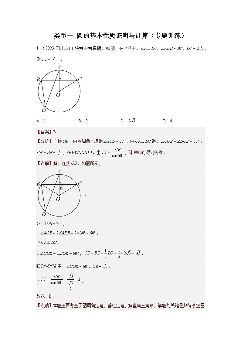 【二轮复习】中考数学 题型5 圆的相关证明与计算 类型1 圆的基本性质证明与计算(专题训练)(教师版)第1页