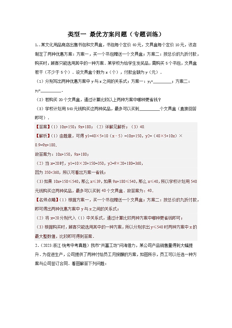 【二轮复习】中考数学 题型8 函数的实际应用 类型1 最优方案问题22题(专题训练)(教师版)第1页