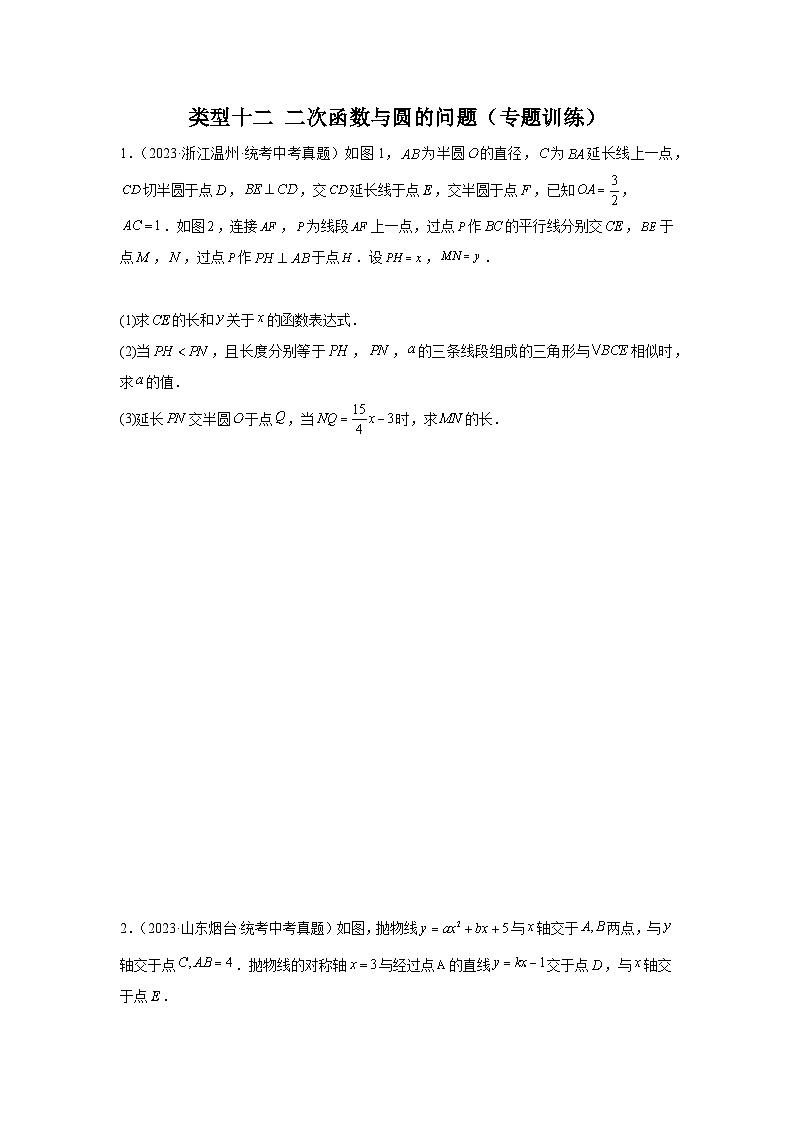 【二轮复习】中考数学 题型9 2次函数综合题 类型12 二次函数与圆的问题(专题训练)01