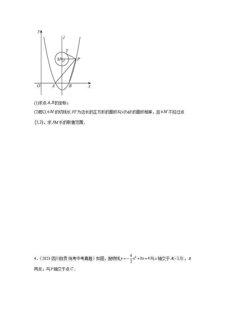 【二轮复习】中考数学 题型9 2次函数综合题 类型12 二次函数与圆的问题(专题训练)03