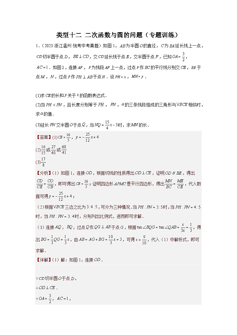 【二轮复习】中考数学 题型9 2次函数综合题 类型12 二次函数与圆的问题(专题训练)01