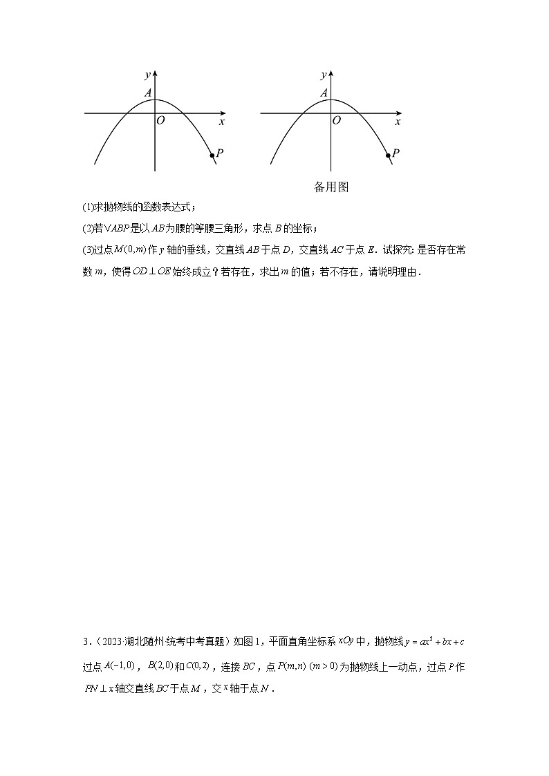 【二轮复习】中考数学 题型9 二次函数综合题 类型6 二次函数与等腰三角形有关的问题(专题训练)(学生版)第2页