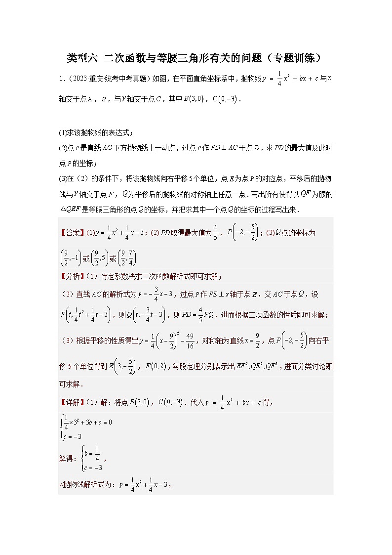 【二轮复习】中考数学 题型9 二次函数综合题 类型6 二次函数与等腰三角形有关的问题(专题训练)(教师版)第1页
