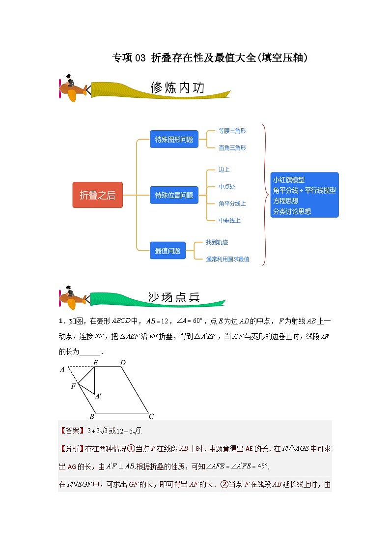 【三轮冲刺】中考数学 专题03 折叠存在性及最值大全(填空压轴)(重难点突破练习)01
