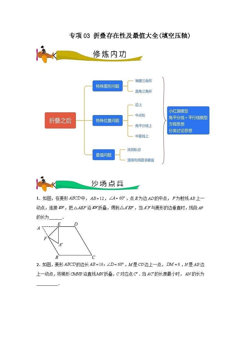 【三轮冲刺】中考数学 专题03 折叠存在性及最值大全(填空压轴)(重难点突破练习)01