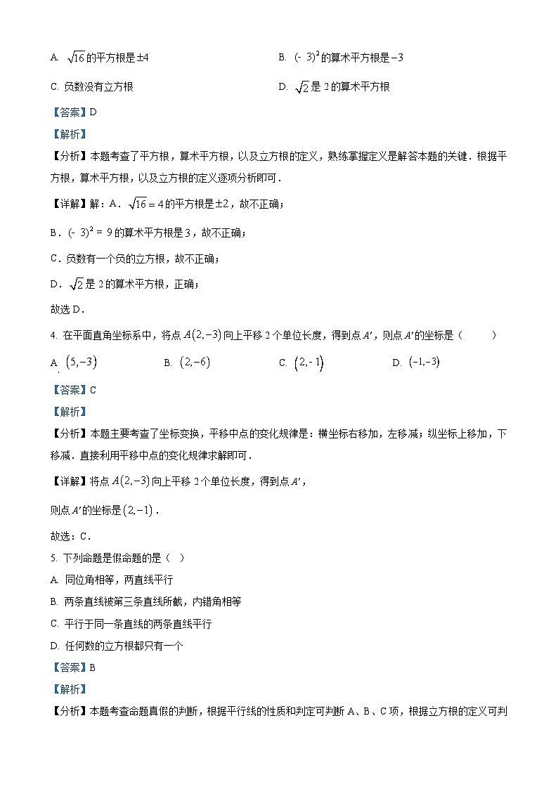 河北省沧州市献县2023-2024学年七年级下学期期中考试数学试题(解析版)第2页