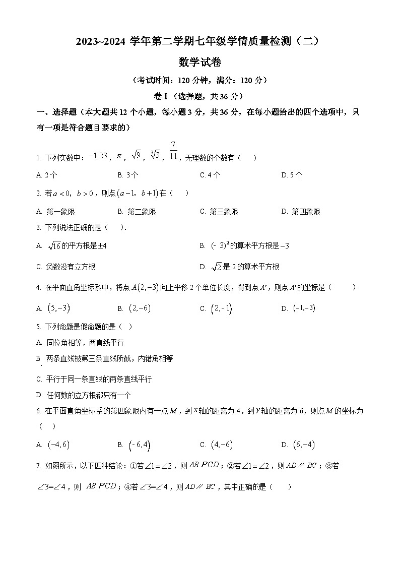 河北省沧州市献县2023-2024学年七年级下学期期中考试数学试题(原卷版)第1页