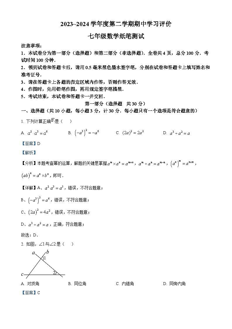 陕西省西安市长安区2023-2024学年七年级数学下学期期中数学试题(解析版)第1页