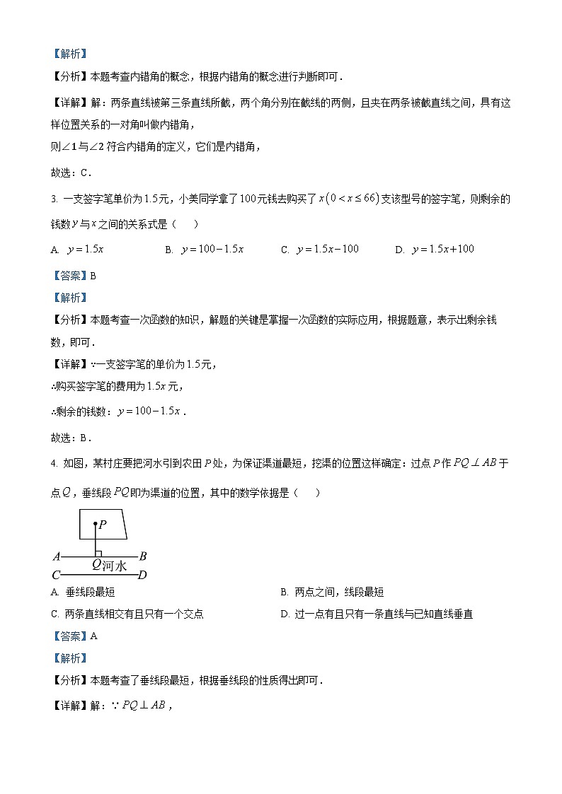 陕西省西安市长安区2023-2024学年七年级数学下学期期中数学试题(解析版)第2页