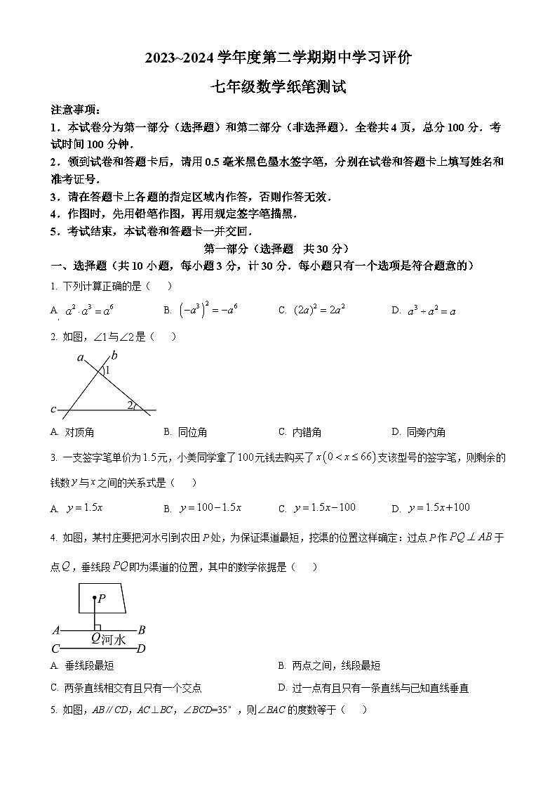 陕西省西安市长安区2023-2024学年七年级数学下学期期中数学试题(原卷版)第1页