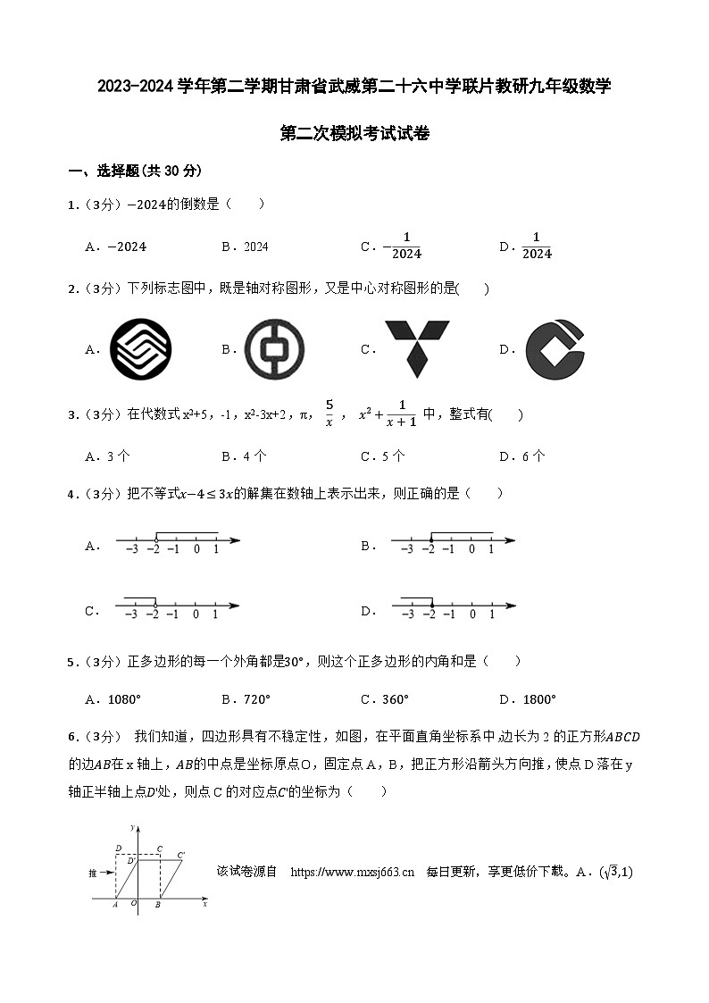 2024年甘肅省武威市涼州區(qū)武威二十六中教研聯(lián)片中考二模數(shù)學(xué)試題第1頁(yè)
