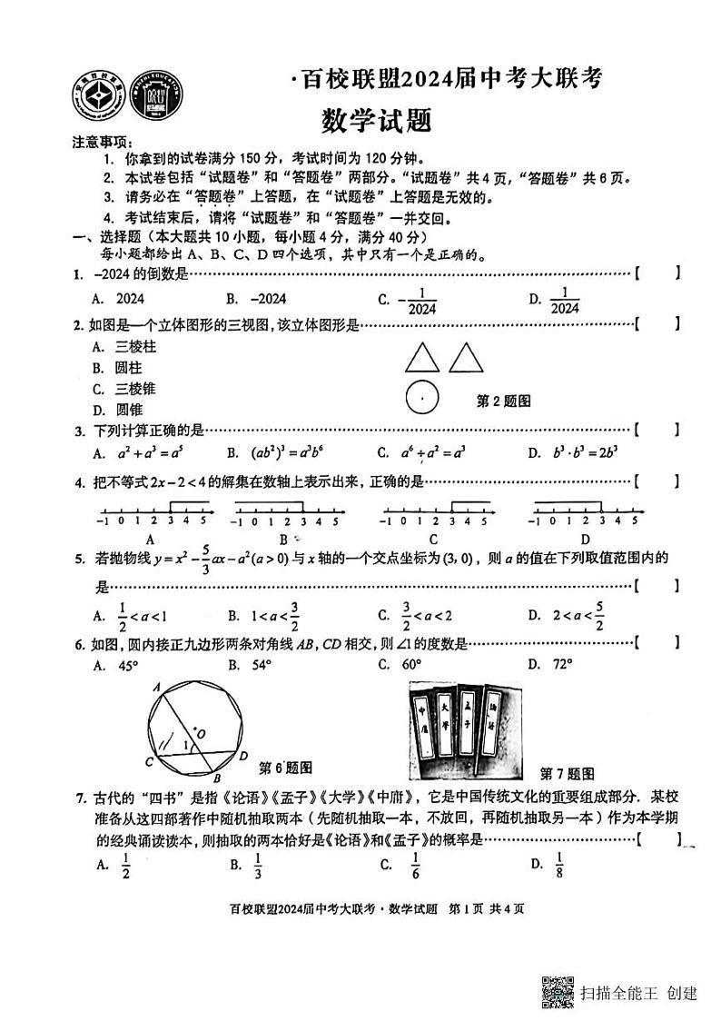 2024年安徽省芜湖市无为市九年级中考二模数学试题01