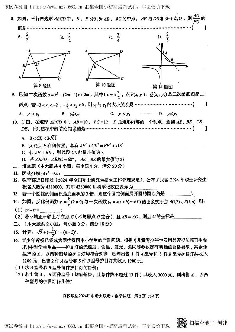2024年安徽省芜湖市无为市九年级中考二模数学试题02
