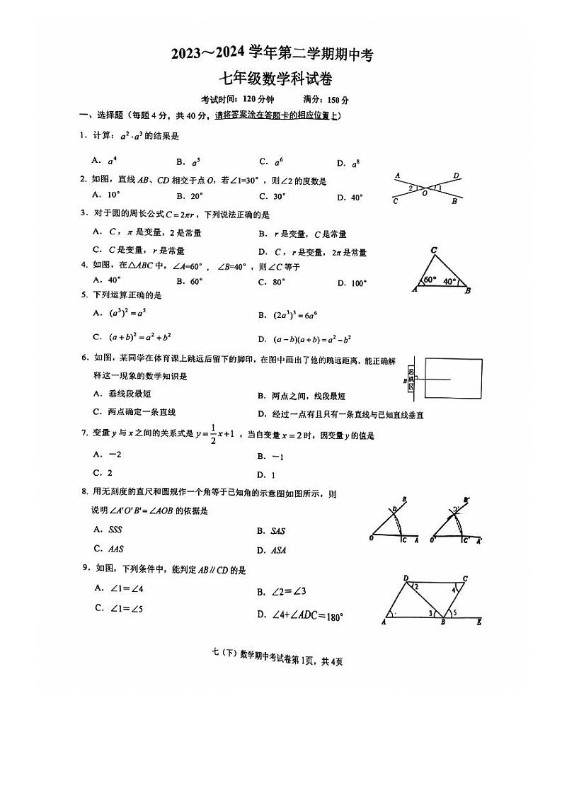 福建省漳州市漳州一中区域联考2023-2024学年七年级下学期4月期中考试数学试题第1页