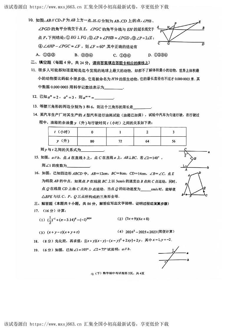 福建省漳州市漳州一中区域联考2023-2024学年七年级下学期4月期中考试数学试题第2页